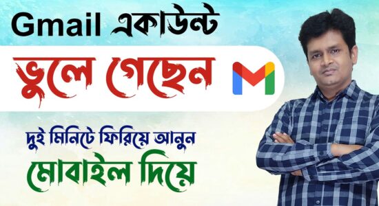 Gmail একাউন্ট ভুলে গেছেন ফিরিয়ে আনুন