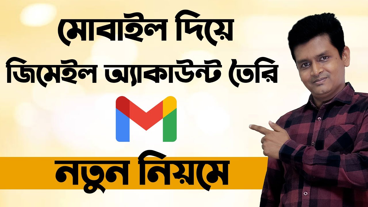 জিমেইল অ্যাকাউন্ট কিভাবে তৈরি করবেন