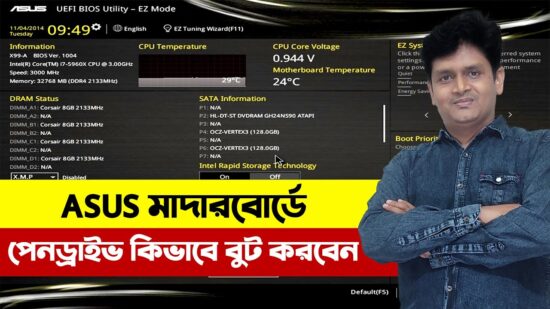 আসুস মাদারবোর্ডে পেনড্রাইভ থেকে বুট: ধাপে ধাপে পূর্ণ গাইড