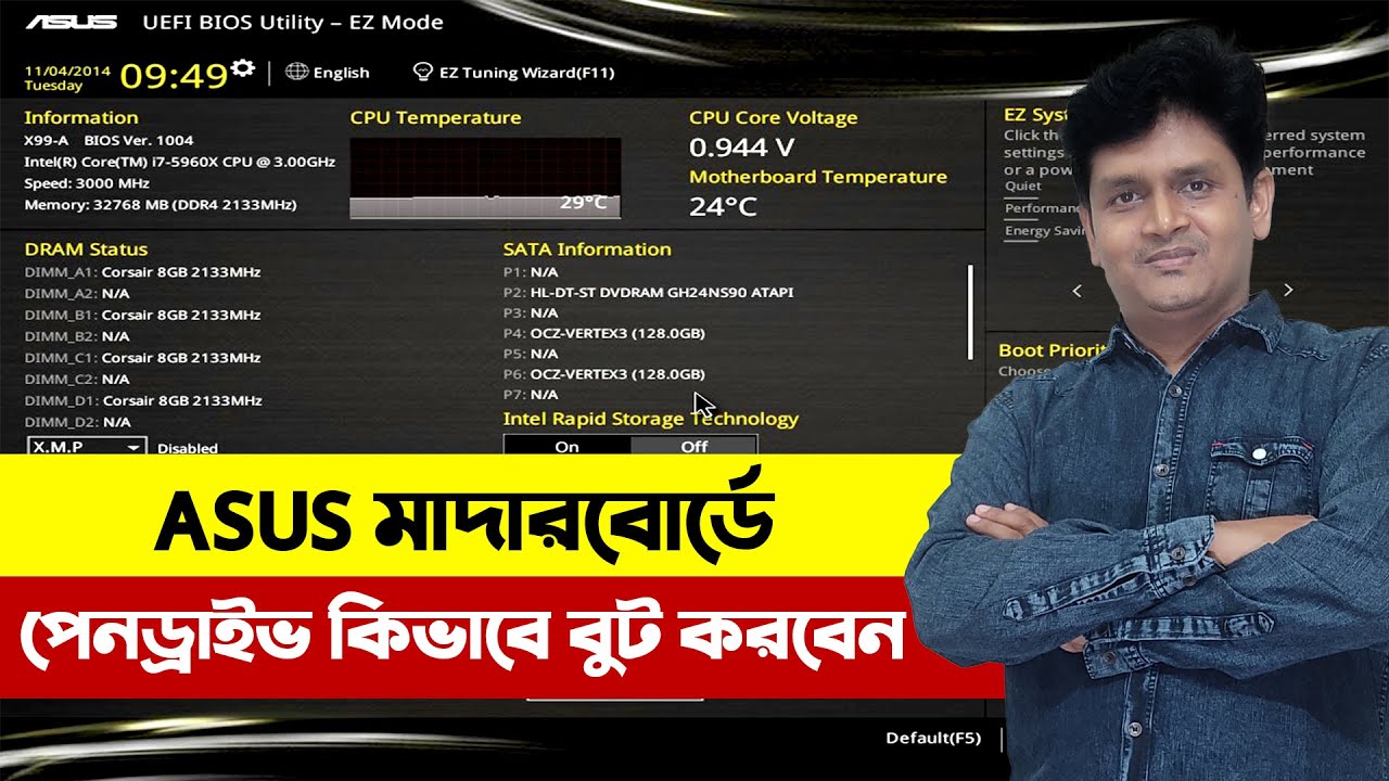 আসুস মাদারবোর্ডে পেনড্রাইভ থেকে বুট: ধাপে ধাপে পূর্ণ গাইড
