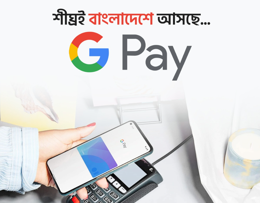 গুগল পে আসছে বাংলাদেশে: ডিজিটাল পেমেন্টে নতুন যুগের সূচনা