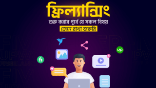 ফ্রিল্যান্সিং এর ভবিষ্যৎ ও সহজে শুরু করার কার্যকর পদ্ধতি