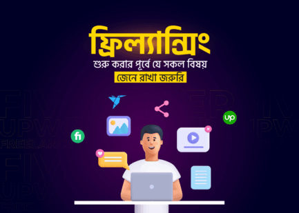 ফ্রিল্যান্সিং এর ভবিষ্যৎ ও সহজে শুরু করার কার্যকর পদ্ধতি
